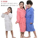 男の子 女の子 バスタオル 厚手 綿 コットン タオル地 長袖 ロング丈 キッズ用 子供用 バスローブ お風呂上り ルームウェア 部屋