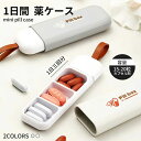 服薬 軽量 コンパクト 小型 錠剤ケース 小物ケース 防湿 薬入れ 携帯用 サプリケース 小物入れ サプリメントケース 携帯 一日分