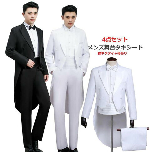 スーツジャケット+パンツズボン上下セット/演出服ダンスウェアジャズ メンズ男性用スーツセット 燕尾服 タキシード2点セット スーツジャケット+パンツズボン上下セット/演出服ダンスウェアジャズ メンズ男性用スーツセット 燕尾服 タキシード2点セット