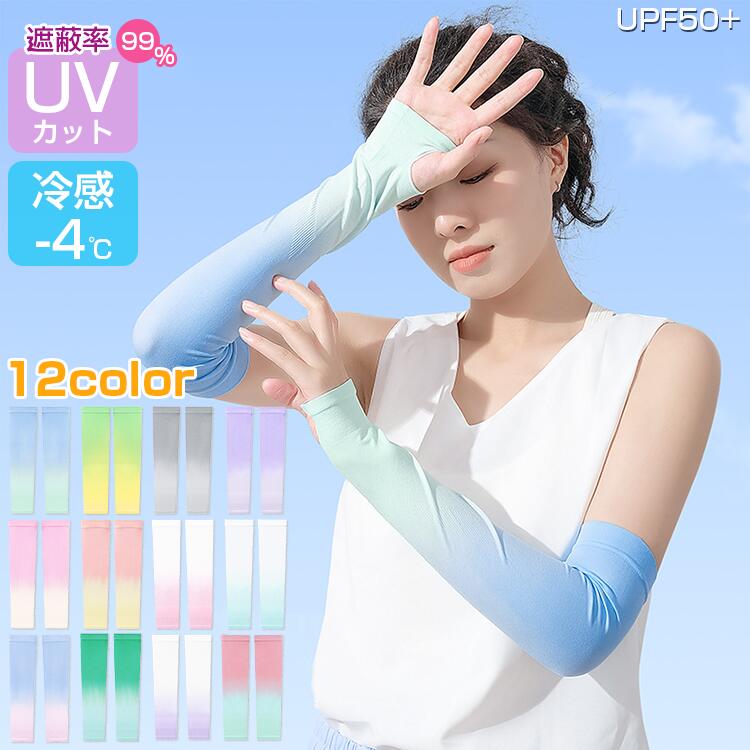 UPF50+ 持続冷感 アームカバー ロング丈 レディース メンズ ひんやり 接触冷感 -4度 クール アームカバー レディース グラデーシ