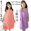 保 タオル 柔らかいサンゴフリース ポケット付き 厚手 無地 女の子用 子ども キッズ 巻きタオル ラップタオル 着れるバスタオル