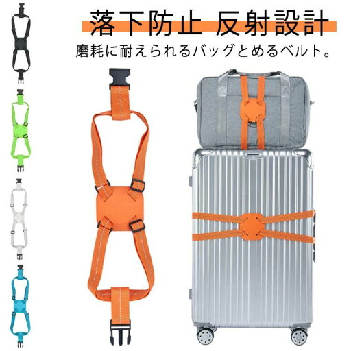 旅行 荷崩れ防止 ずれ落ち ずり落ち サブバッグ キャリーバッグ スーツケースベルト バッグとめるベルト 反射設計 落下防止 固定 旅行 荷崩れ防止 ずれ落ち ずり落ち サブバッグ キャリーバッグ スーツケースベルト バッグとめるベルト 反射設計 落下防止 固定