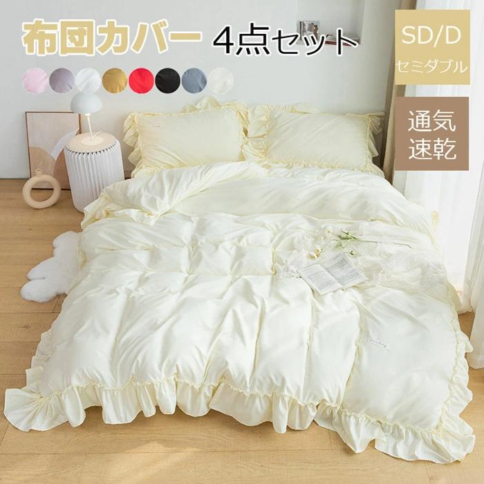 3点4点セット 布団セット フリル付き布団カバー かわいい寝具カバ 掛けふとんカバー 春夏秋掛けカバー ..