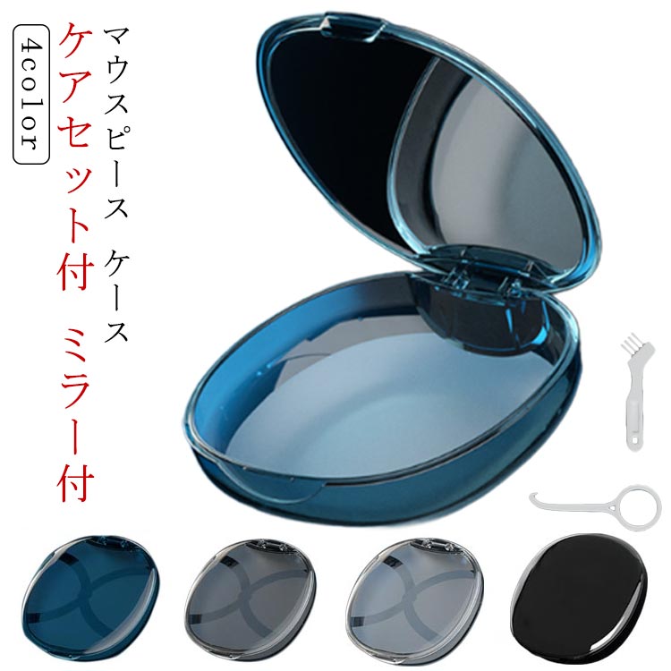 矯正 入れ歯ケース 入れ歯 いればケース ケアセット付き 洗浄ケース 洗浄 収納 マウスピース クリア 鏡付き ケース マウスピース
