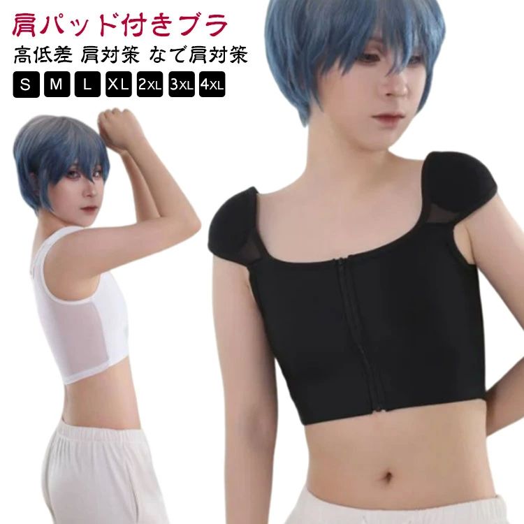 補正下着 肩パッド付きブラ 高低差 