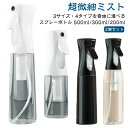 極 ミスト 霧吹き 加湿 スプレーボトル ミストスプレー 大容量 400ml 連続スプレー 霧状のミスト噴霧 500ml 300ml 【2個セット】