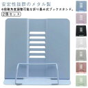 2個セット ブックスタンド 書見台 キッチン メタル ブックホルダー 読書台 レシピスタンド ブックストッパー 学習用 軽量 本立て