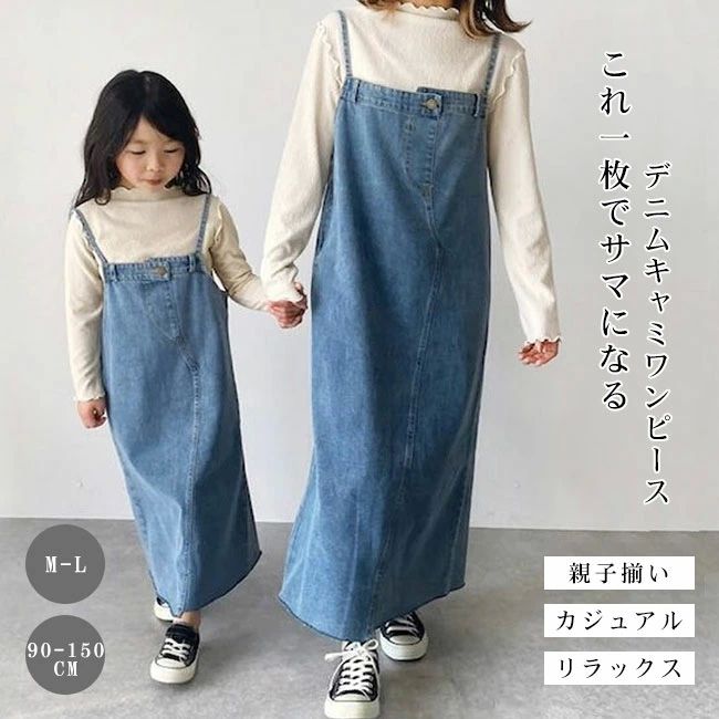 リラ カジュアル 親子お揃い 親子ペアルック 動きやすい ロング丈 デニム 女の子 キャミワンピース ワ..