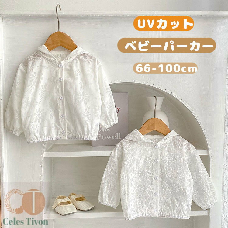 フ 虫除け 水遊び 長袖 接触冷感 夏 花柄 レース 子供服 羽織 カーディガン キッズ ベビー服 パーカー ..