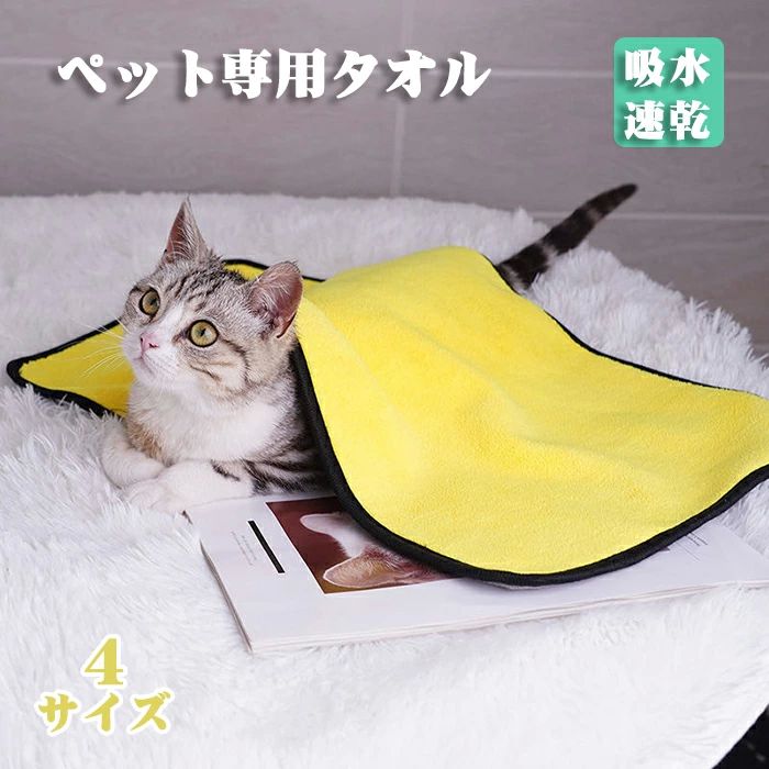 猫用 吸水タオル ペット用品 体拭き お風呂 ペット用 超吸水 速乾 ナノファイバー ペット用タオル 吸水 バスタオル タオル 猫 犬