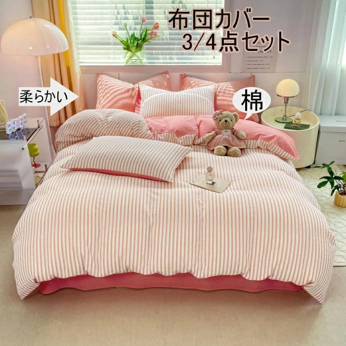 4点セット 布団カバーセ 3点セット 枕カバー シングル布団カバー 寝具カバー 布団カバー ダブル 高品質..