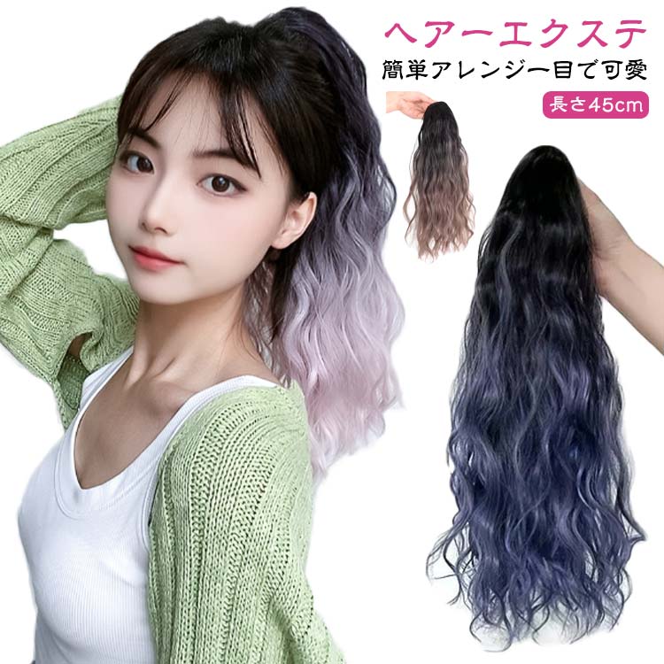 部分 つけ毛 付け毛 ウェーブ ポニーテール 女の子 キッズ ロング エクステ メッシュ ヘアーエクステンション ウイッグ カール