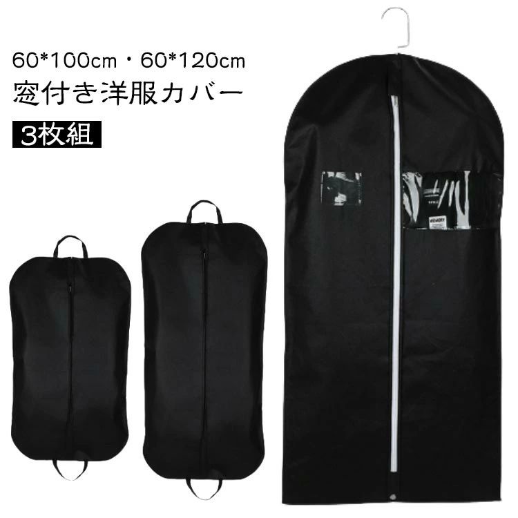 ポケット 衣類収納袋 通気性 防湿 埃よけ 防虫 ほこり防止 防カビ スーツカバー ショート ロング ファスナー 衣類カバー 窓付き