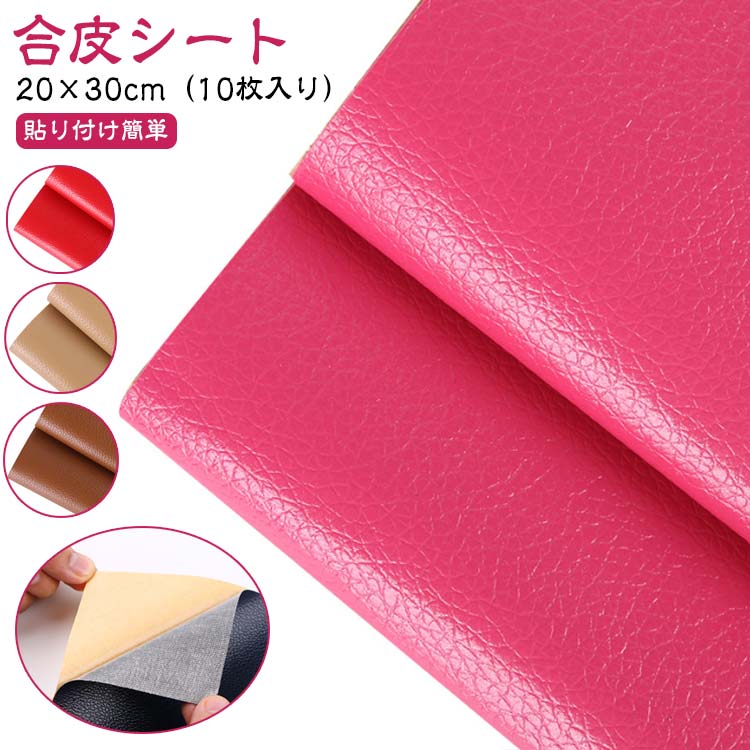 フ シールタイプ 貼るレザー 補修シート テープ バイクシート補修 生地 レザー ソファー補修 20×30cm 10枚入り 補修シート 合皮