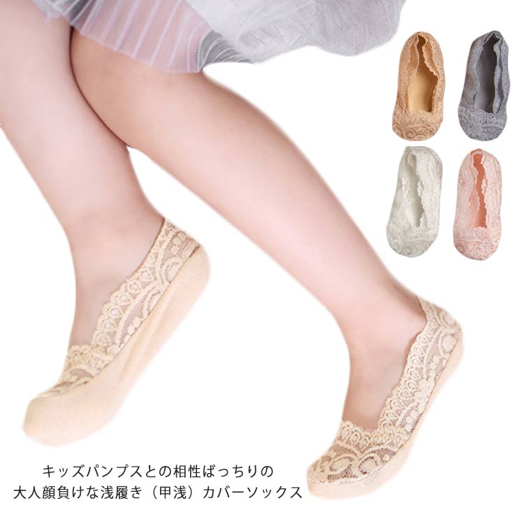 カバーソックス 子供 オールレース レース くつ下 送料無料 総レース フットカバー キッズ パンプス 子..