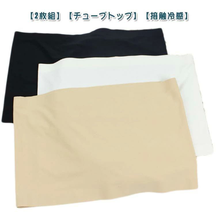 肩出し 下着 速乾 チューブトップ 無地 吸汗 魅せブラ 【2枚セット】 接触冷感シームレス ノンワイヤーブラ 通気 【2枚セット】