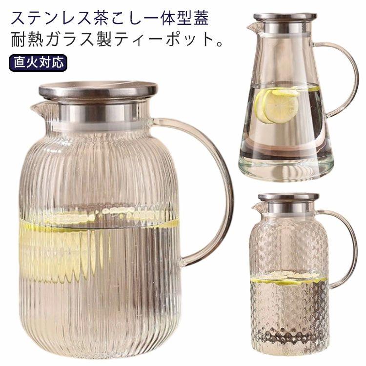 ティーポット 直火対応 冷水ポット ガラス 洗いやすい ティーポット ガラスポット 冷蔵庫 麦茶ポット 広口 ガラスピッチャー 耐