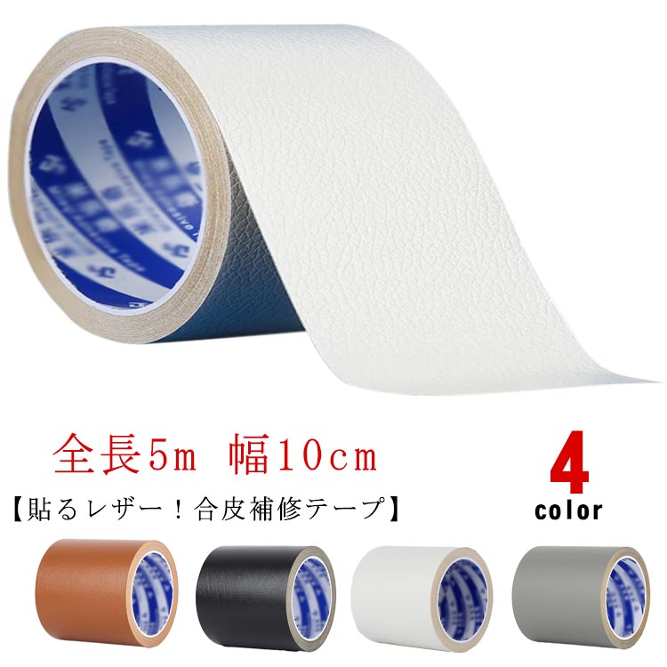 補修テープ イス 革 破れ 合皮シート 椅子 カバン 貼るレザー 痛み 補修 皮 鞄 貼るレザー テープ 車のシート バイクのシート フ