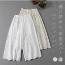レディース ペチパンツ ペチコート インナー パンツ レース ロング 春 夏 透け防止 重ね着 レイヤード ゆったり スカーチョ 重ね
