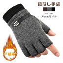柔らかい 暖かい あったか メンズ レディース 防風 防寒 裏フリース 裏起毛 手袋 パソコン PC スマホ 指無し 指なし 指切り手袋