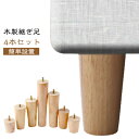 ソファー 交換可能 高さ5/6/8/10/12/15/18/20cm 家具脚 かさ上げ台 継ぎ足 家具パーツ テーブル 置き換え 4本セット 木製脚 木製