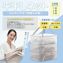 干し 人形 ぬいぐるみ セーター ニット 干し網 洗濯干し 型崩れ防止 平置き 洗濯物 折りたたみ 蓋付き 平干しネット 1段 2段 3段