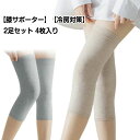 レディ メンズ 女性用 男性用 膝あて 高齢者 温活 膝カバー 膝当て 膝サポーター ひざあて 薄型 冷房対策 綿 4枚入り 2足セット