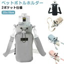 持ち運び タンブラー 撥水生地 斜め掛け 水筒ホルダー ショルダー 3way ナイロン ペットボトルホルダー 500ml-1000ml 水筒ケース