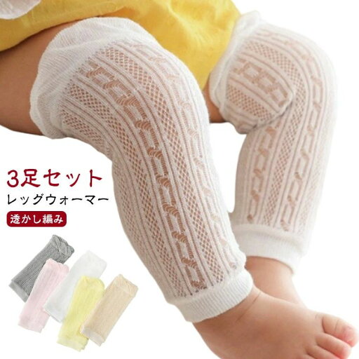 ニーソッ ロング 透かし編み 冷え防止 冷房対策 薄手 日焼け防止 靴下 赤ちゃん レッグカバー 春夏用 メッシュ レッグウォーマー ニーソッ ロング 透かし編み 冷え防止 冷房対策 薄手 日焼け防止 靴下 赤ちゃん レッグカバー 春夏用 メッシュ レッグウォーマー