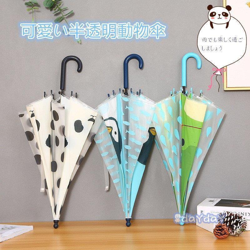 軽量 通学 半透明 小学生 長傘 子供用 キッズ 中学生 雨傘 雨具 カサ 可愛い 動物 傘