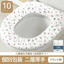 送料無 持ち運びに便利 出張 旅行 防水 10枚入 トイレシートカバー 抗菌 便座カバー 衛生 外出 10枚セット 個別包装 不織布 防水
