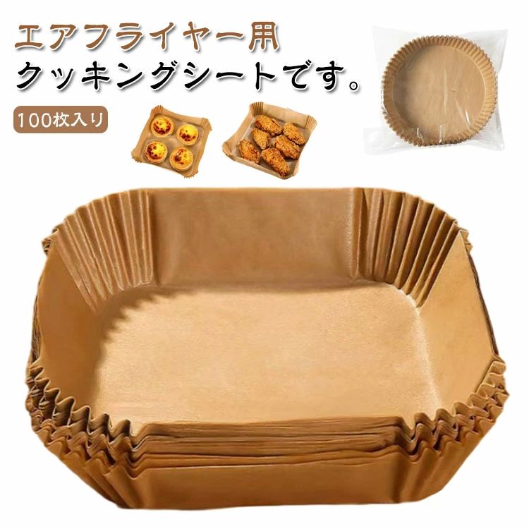 エアフライヤー専用紙 四角形 ノンフライヤー/電子レンジ/オーブン/蒸し器利用可能 エアフライヤー専用紙 3-5L適用 スクエア型