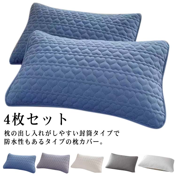 ピ 寝具 【4枚組】枕カバー 介護用 まくらカバー キルト 中綿 子供 ピローケース 封筒タイプ 防水カバー 【4枚組】枕カバー あせ