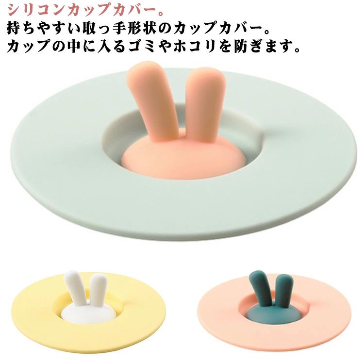 ほこりよけ コーヒーカップ シリコン シリコンリッド カップ かわいい マグカップ カップカバー 北欧 シリコンカップカバー 保冷
