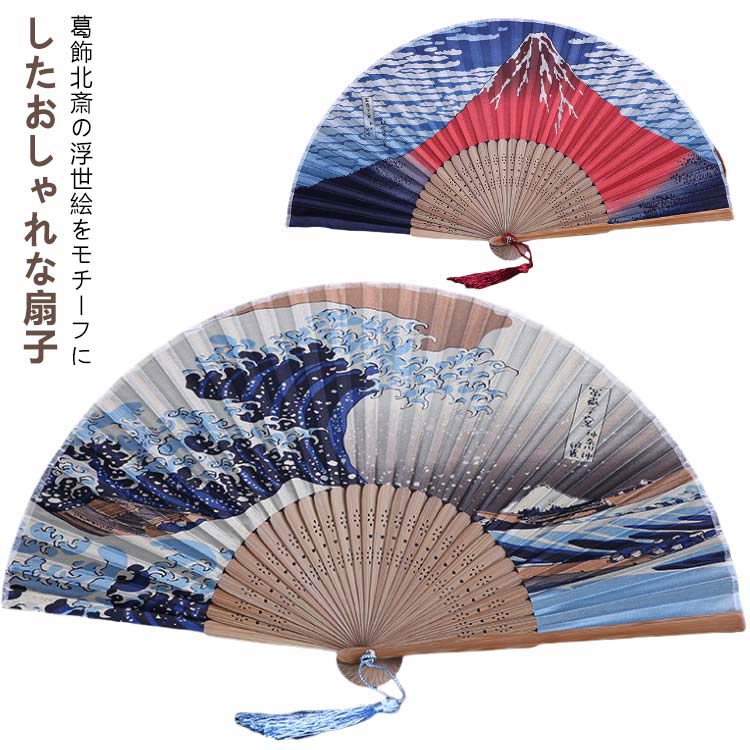 飾り 波 富士山 凱風快晴 赤富士 神奈川沖浪裏 浮世絵 葛飾北斎 男女兼用 レディース メンズ センス おしゃれ 富嶽三十六景 扇子