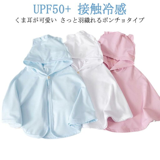 接触冷 パーカー 日やけ対策 新生児 フード付き ベビー服 ポンチョ ひんやり ベビーマント 冷房対策 UVカット ベビーケーブ98% 接触冷 パーカー 日やけ対策 新生児 フード付き ベビー服 ポンチョ ひんやり ベビーマント 冷房対策 UVカット ベビーケーブ98%