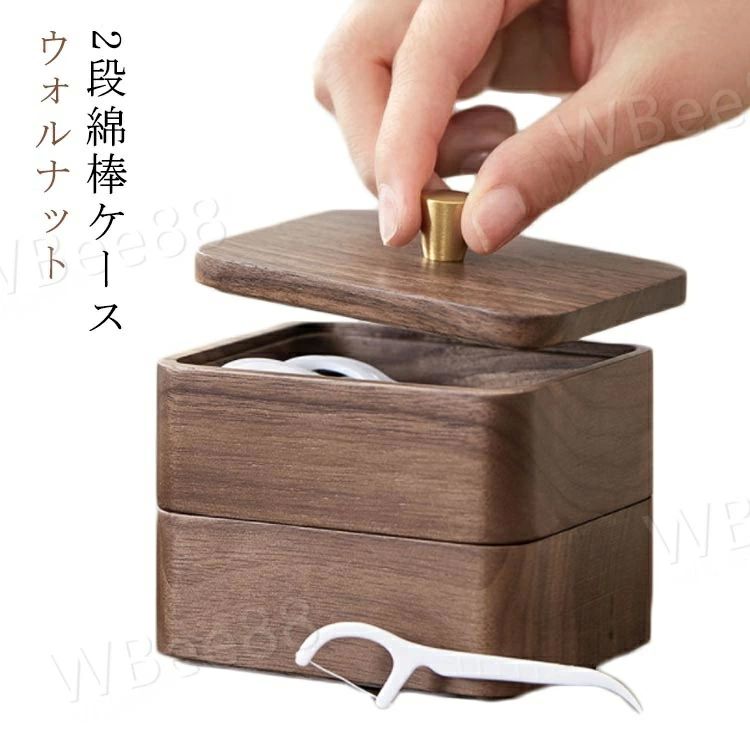 ア 木製 天然木 ウォールナット 木製 綿棒入れ かわいい スタイリッシュ 楊枝ケース 綿棒ケース 2段 小..