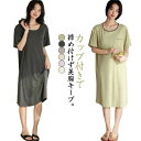 ゆったり 涼しい 夏用 カップ付きワンピース パッド付きワンピ 部屋着 ナイトウェア 半袖 カップ付き レディース ルームウェア
