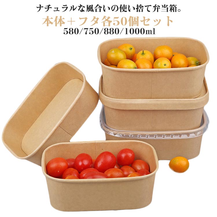 電子レンジ対 弁当 紙容器 容器 おしゃれ 50個入り クラフト紙ボウル フードパック ボックス クラフト..
