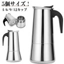 コーヒ エスプレッソマシン 家庭用 2/4/6/9/12カップ 直火式 直火式エスプレッソメーカー 直火 エスプレッソメーカー ステンレス