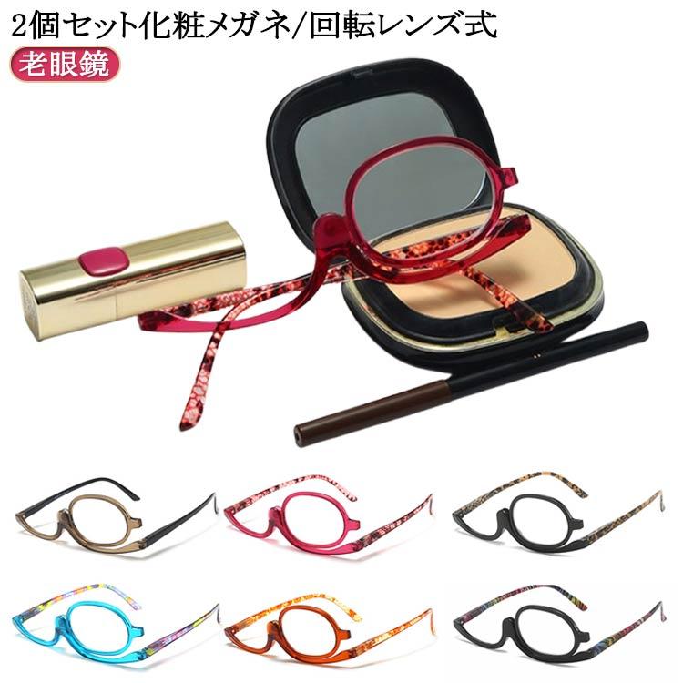 老眼鏡 レディース メイクアップ シニアグラス アイメイク専用 メイクアップグラス 度入り おしゃれ 化粧用 女性 メイクアッ