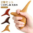 ツボ押しグッ 指圧代用器 セルフメンテナンス 背中 自宅 棒 足つぼ 指圧棒 【2個セット】ツボ押し棒 ツボ ツボ押し 代用 グッズ