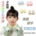 小学生 幼稚園 うさぎ グローブ キッズ 暖かい 可愛い おしゃれ 人気 2way ミトン 指なし 3-6歳用 フリーサイズ 子供用 男の子
