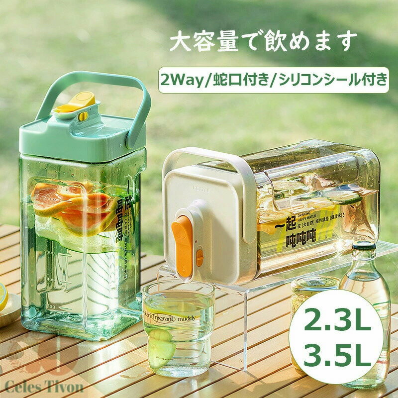 完全密閉 大容量 耐冷 お茶ボトル ドリンクボトル プラスチック麦茶ポット 横置き ピッチャー 水差し3.5L/2.3L 3.5リットル 耐熱