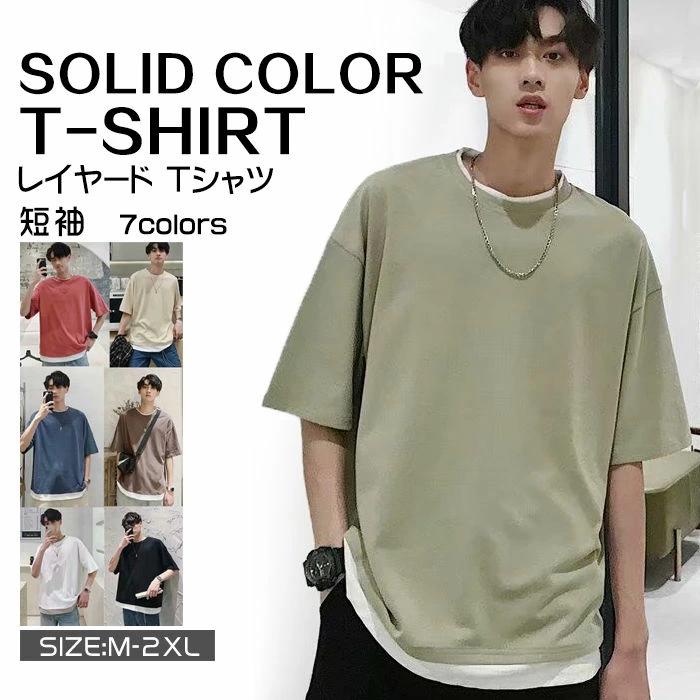 tシャツ メンズ レイヤード 韓国 ファッション ビッグシルエット 半袖 無地 おしゃれ ビッグtシャツ ゆったり コットン おうちコーデ くすみカラー tシャツ メンズ レイヤード 2tシャツ メンズ レイヤード 韓国 ファッション ビッグシルエット 半袖 無地 おしゃれ ビッグtシャツ ゆったり コットン おうちコーデ くすみカラー tシャツ メンズ レイヤード 2