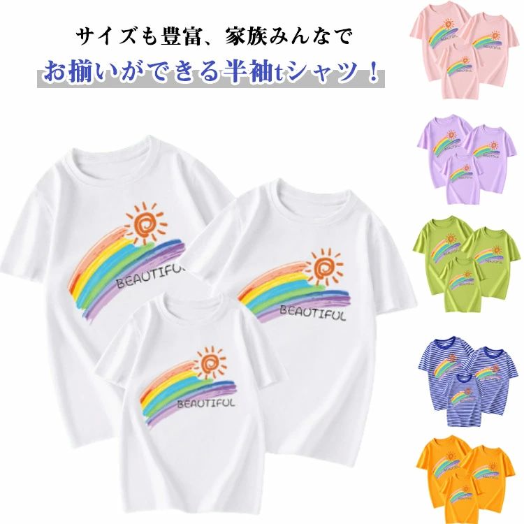 家 お揃い 親子コーデ 姉妹 兄弟 ママ パパ コーデ リンク 半袖Tシャツ 夏 レーンボー柄 女の子 男の子..