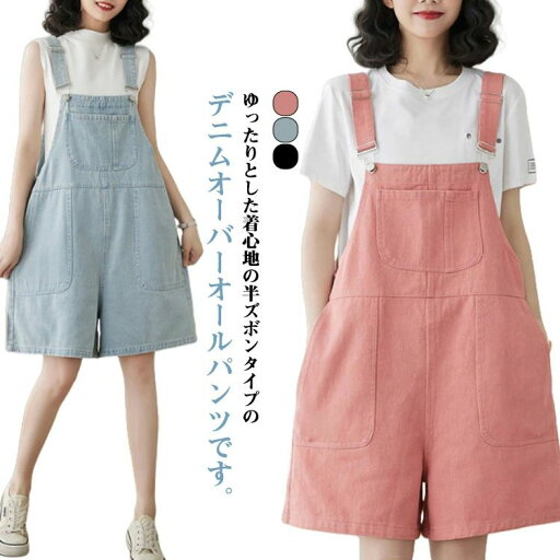 女 夏パンツ 夏 短パン かわいい ワイドパンツ ゆったり 膝上 ショートパンツ ハーフパンツ デニムサロペット パンツ サロペット 女 夏パンツ 夏 短パン かわいい ワイドパンツ ゆったり 膝上 ショートパンツ ハーフパンツ デニムサロペット パンツ サロペット