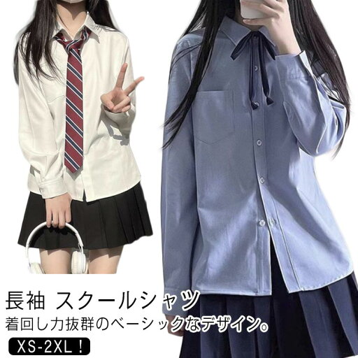 シン 学生シャツ JK 学生 無地 大学生 高校生 秋服 スクール 中学生 シャツ ワイシャツ 学院風 長袖 スクールシャツ 長袖シャツ シン 学生シャツ JK 学生 無地 大学生 高校生 秋服 スクール 中学生 シャツ ワイシャツ 学院風 長袖 スクールシャツ 長袖シャツ