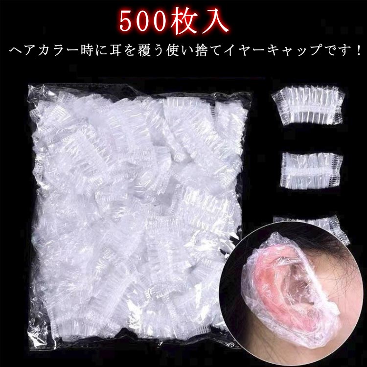 中耳炎 介護 病院 サロン エステ 理容室 美容室 透明 セット 500枚 使い捨て 耳カバー イヤーカバー 耳..