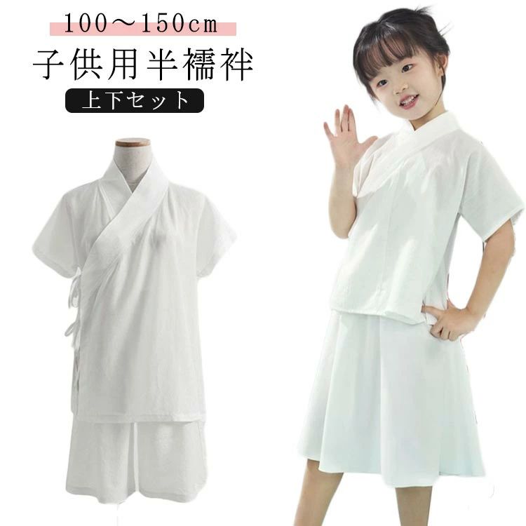 和 着物 着物 白 速乾 初心者 子供用 ホワイト 衿付き ガールズ インナー 肌着 簡単 上下セット 一体型 子供 半袖 衿付き 半襦袢